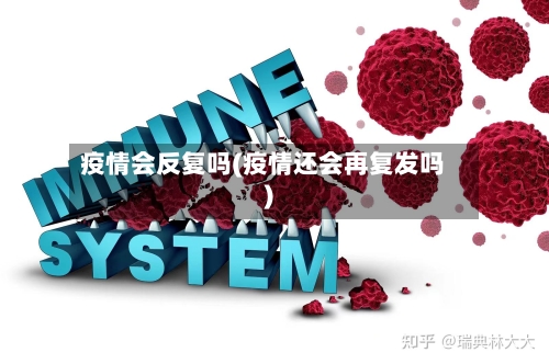 疫情会反复吗(疫情还会再复发吗)