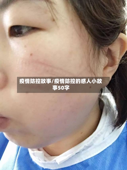 疫情防控故事/疫情防控的感人小故事50字