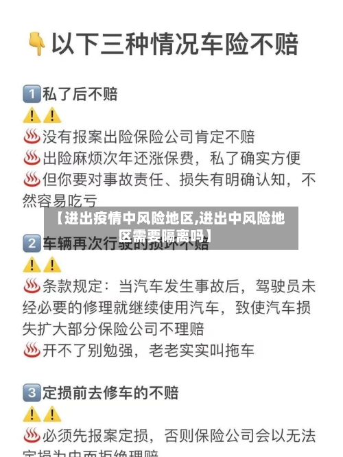 【进出疫情中风险地区,进出中风险地区需要隔离吗】