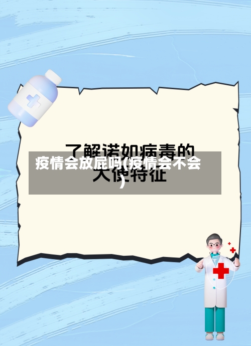 疫情会放屁吗(疫情会不会)-第2张图片