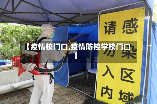 【疫情校门口,疫情防控学校门口】