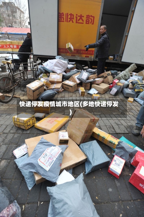 快递停发疫情城市地区(多地快递停发)