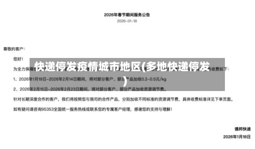 快递停发疫情城市地区(多地快递停发)-第2张图片