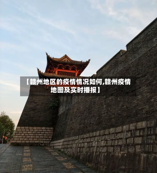 【赣州地区的疫情情况如何,赣州疫情地图及实时播报】