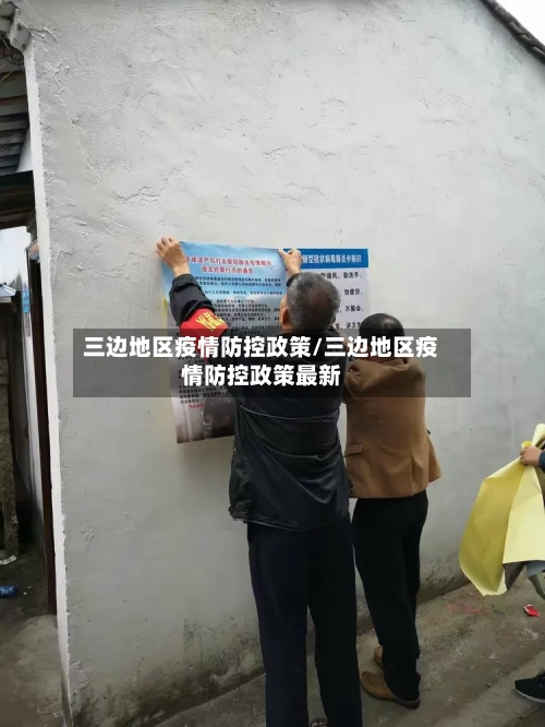 三边地区疫情防控政策/三边地区疫情防控政策最新