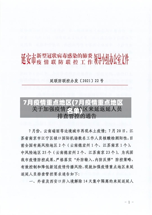 7月疫情重点地区(7月疫情重点地区名单)