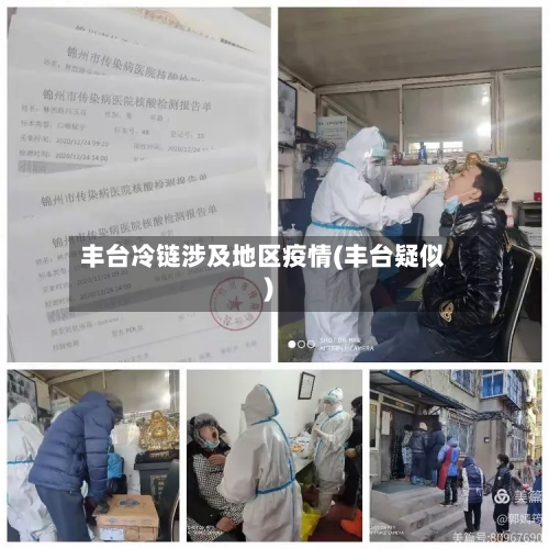 丰台冷链涉及地区疫情(丰台疑似)