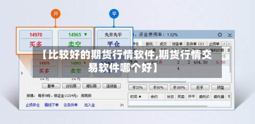 【比较好的期货行情软件,期货行情交易软件哪个好】-第3张图片