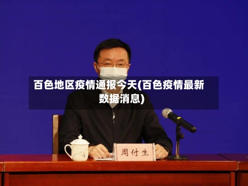百色地区疫情通报今天(百色疫情最新数据消息)