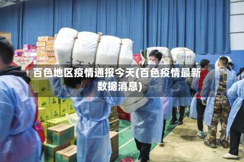 百色地区疫情通报今天(百色疫情最新数据消息)-第3张图片