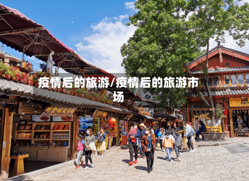 疫情后的旅游/疫情后的旅游市场