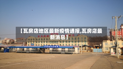 【瓦房店地区最新疫情通报,瓦房店最新消息】