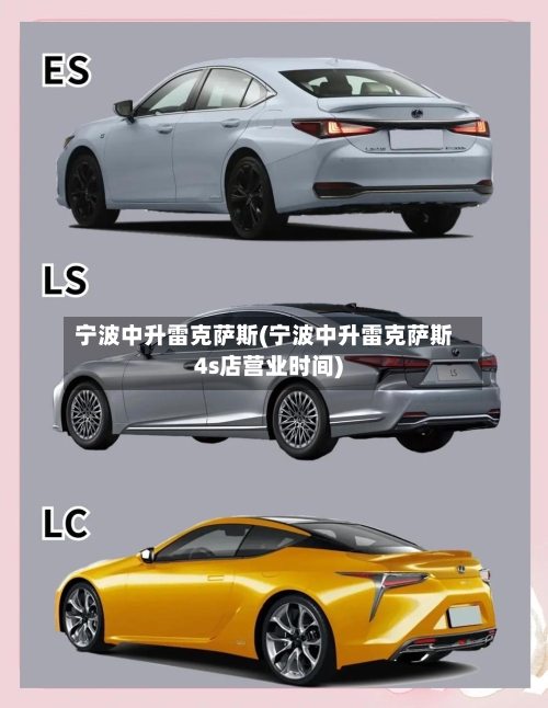 宁波中升雷克萨斯(宁波中升雷克萨斯4s店营业时间)