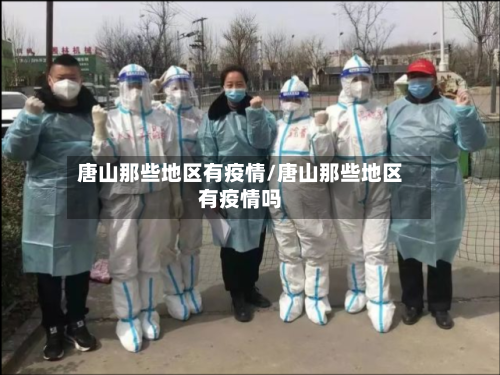 唐山那些地区有疫情/唐山那些地区有疫情吗