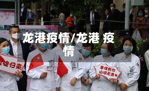 龙港疫情/龙港 疫情