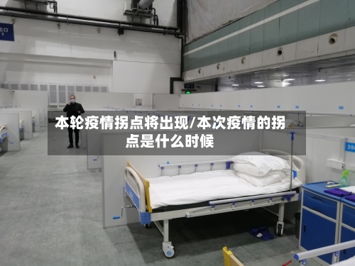 本轮疫情拐点将出现/本次疫情的拐点是什么时候