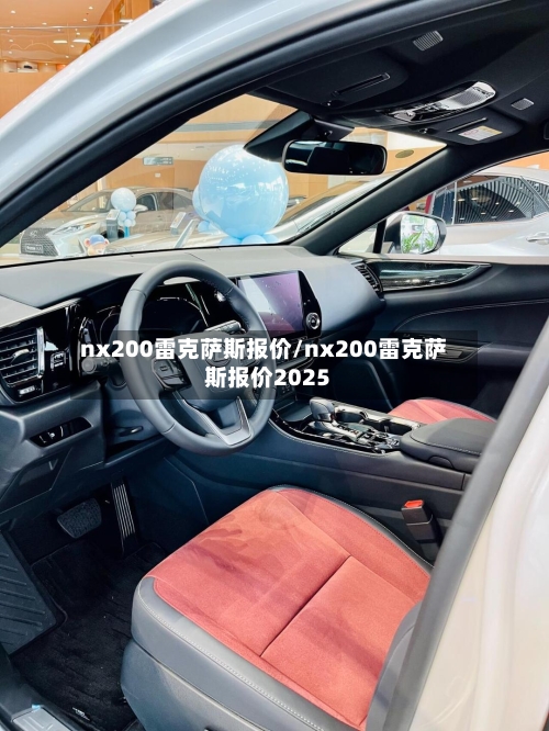 nx200雷克萨斯报价/nx200雷克萨斯报价2025