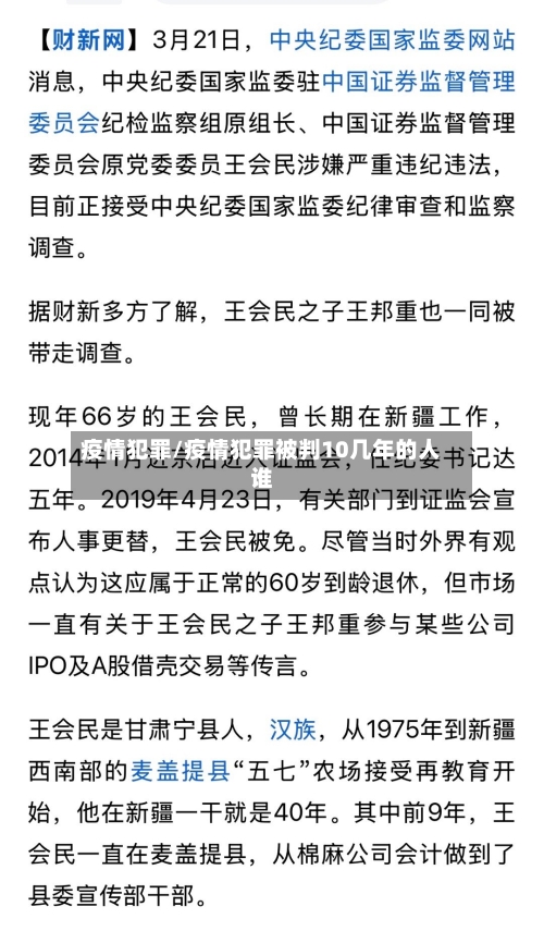 疫情犯罪/疫情犯罪被判10几年的人谁-第3张图片