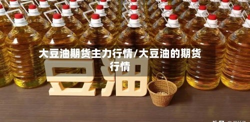 大豆油期货主力行情/大豆油的期货行情-第2张图片