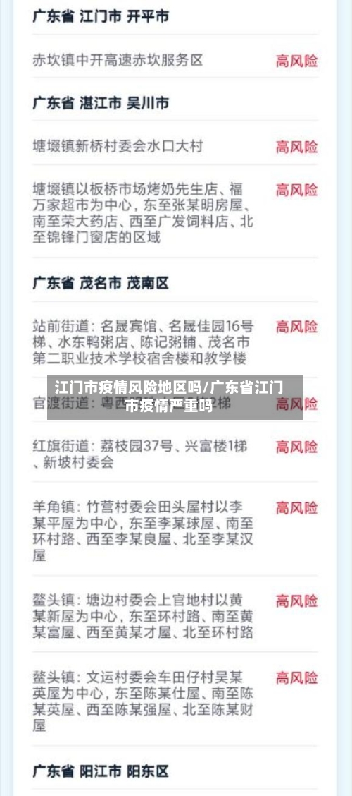 江门市疫情风险地区吗/广东省江门市疫情严重吗