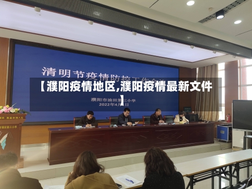 【濮阳疫情地区,濮阳疫情最新文件】