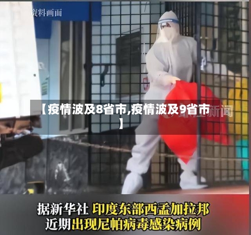 【疫情波及8省市,疫情波及9省市】