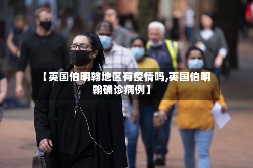 【英国伯明翰地区有疫情吗,英国伯明翰确诊病例】