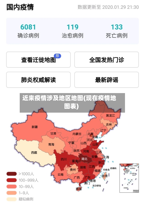 近来疫情涉及地区地图(现在疫情地图表)