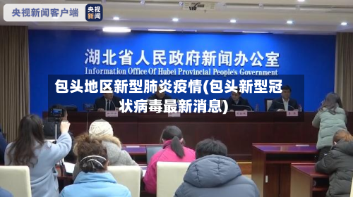 包头地区新型肺炎疫情(包头新型冠状病毒最新消息)