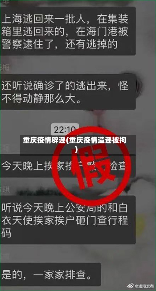重庆疫情辟谣(重庆疫情造谣被拘)