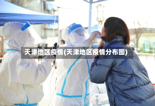 天津地区疫情(天津地区疫情分布图)