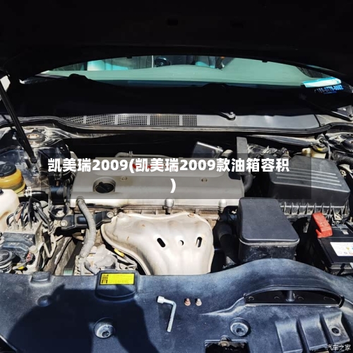 凯美瑞2009(凯美瑞2009款油箱容积)