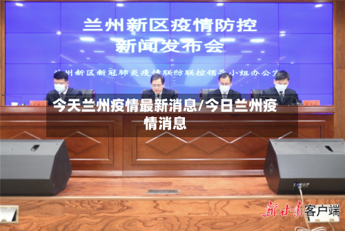 今天兰州疫情最新消息/今日兰州疫情消息-第3张图片