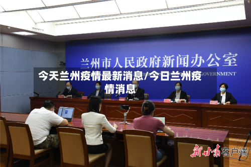 今天兰州疫情最新消息/今日兰州疫情消息-第2张图片