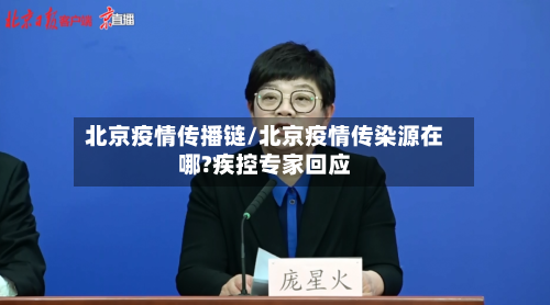 北京疫情传播链/北京疫情传染源在哪?疾控专家回应
