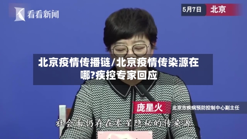 北京疫情传播链/北京疫情传染源在哪?疾控专家回应-第3张图片