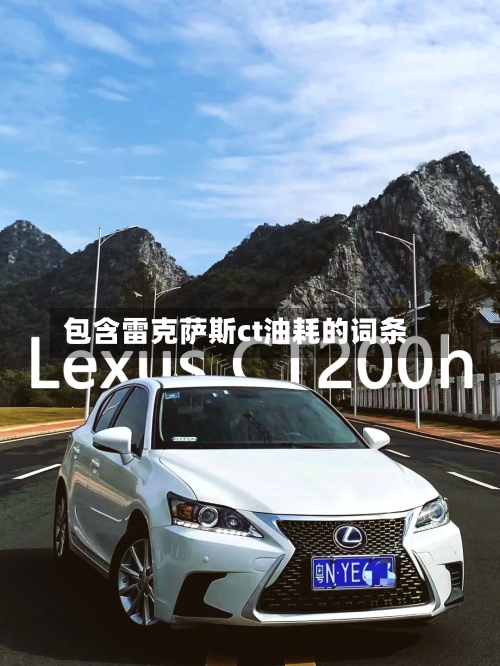 包含雷克萨斯ct油耗的词条