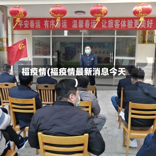 福疫情(福疫情最新消息今天)