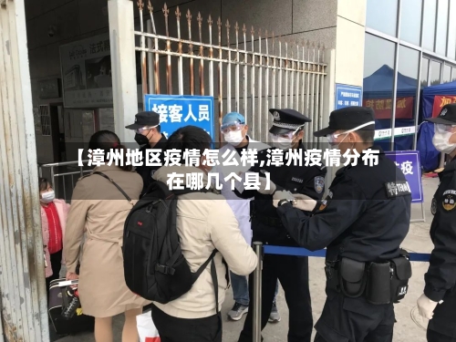 【漳州地区疫情怎么样,漳州疫情分布在哪几个县】