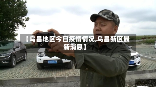 【乌昌地区今日疫情情况,乌昌新区最新消息】