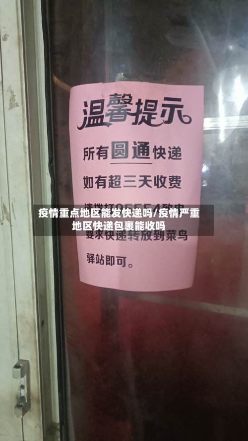 疫情重点地区能发快递吗/疫情严重地区快递包裹能收吗-第3张图片