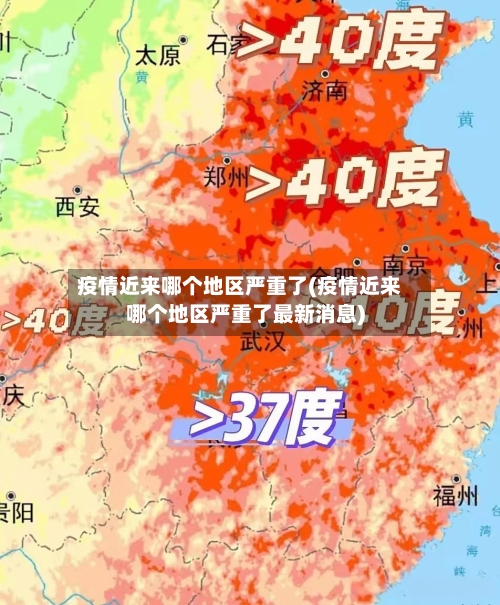 疫情近来哪个地区严重了(疫情近来哪个地区严重了最新消息)