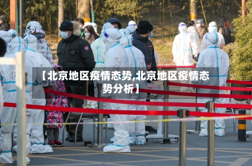 【北京地区疫情态势,北京地区疫情态势分析】