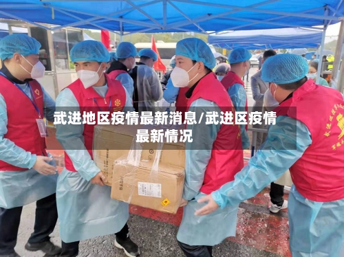 武进地区疫情最新消息/武进区疫情最新情况