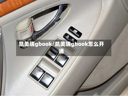 凯美瑞gbook/凯美瑞gbook怎么开通