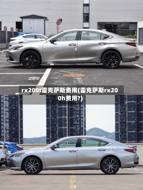 rx200t雷克萨斯费用(雷克萨斯rx200h费用?)