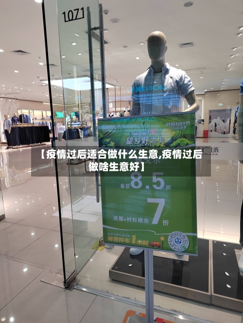 【疫情过后适合做什么生意,疫情过后做啥生意好】-第3张图片