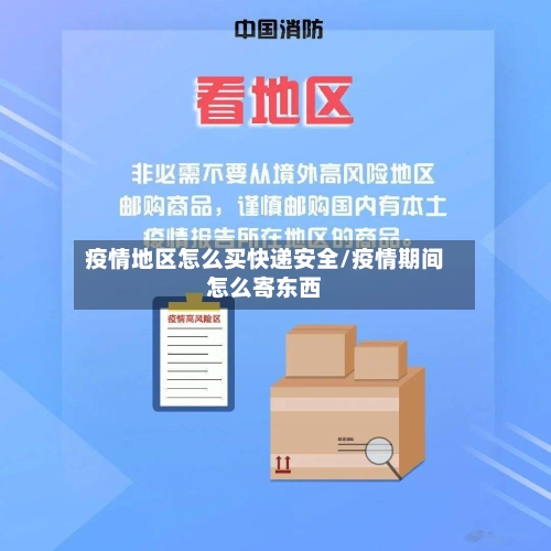 疫情地区怎么买快递安全/疫情期间怎么寄东西-第2张图片