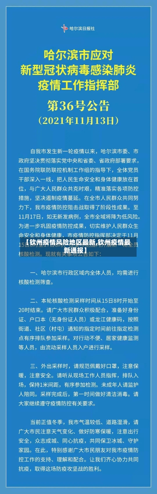 【钦州疫情风险地区最新,钦州疫情最新通报】