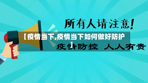 【疫情当下,疫情当下如何做好防护】